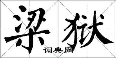 翁闓運梁獄楷書怎么寫