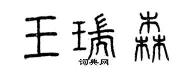 曾慶福王瑞森篆書個性簽名怎么寫
