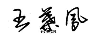 朱錫榮王葉鳳草書個性簽名怎么寫