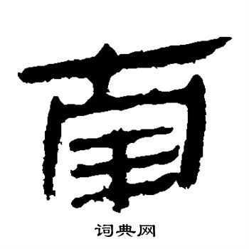 馬王堆帛書寫的南