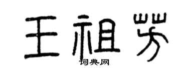 曾慶福王祖芳篆書個性簽名怎么寫