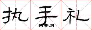 曾慶福執手禮隸書怎么寫