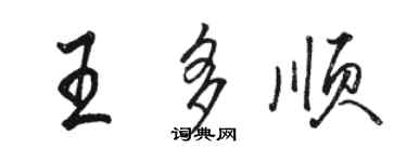 駱恆光王多順行書個性簽名怎么寫