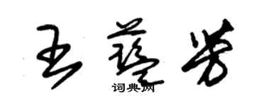 朱錫榮王藍芳草書個性簽名怎么寫