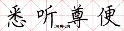 荊霄鵬悉聽尊便楷書怎么寫