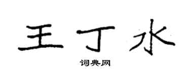 袁強王丁水楷書個性簽名怎么寫