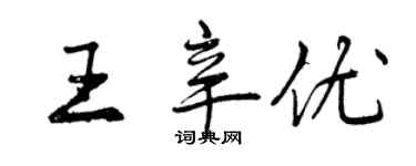 曾慶福王辛優行書個性簽名怎么寫