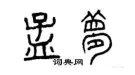 曾慶福孟夢篆書個性簽名怎么寫