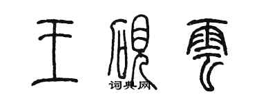 陳墨王硯雲篆書個性簽名怎么寫