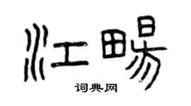 曾慶福江暢篆書個性簽名怎么寫