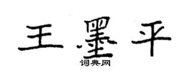 袁強王墨平楷書個性簽名怎么寫