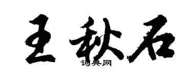 胡問遂王秋石行書個性簽名怎么寫