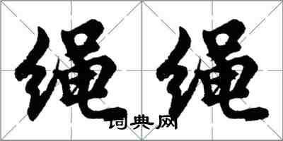 胡問遂繩繩行書怎么寫