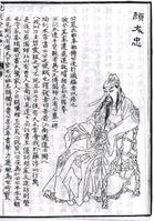 顏真卿_顏真卿介紹_書法字典