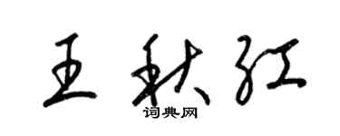梁錦英王秋紅草書個性簽名怎么寫