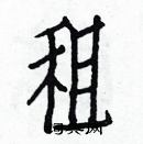 白克儉寫的硬筆楷書租