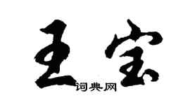 胡問遂王寶行書個性簽名怎么寫