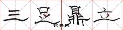 駱恆光三足鼎立隸書怎么寫