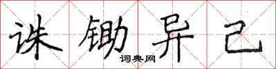 侯登峰誅鋤異己楷書怎么寫
