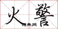 荊霄鵬火警行書怎么寫