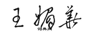 駱恆光王媚華草書個性簽名怎么寫