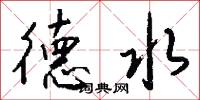 習字帖的意思_習字帖的解釋_國語詞典