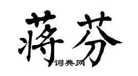 翁闓運蔣芬楷書個性簽名怎么寫