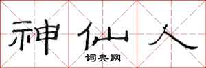 范連陞神仙人隸書怎么寫