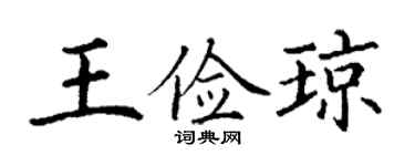 丁謙王儉瓊楷書個性簽名怎么寫
