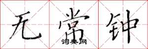 黃華生無常鍾楷書怎么寫