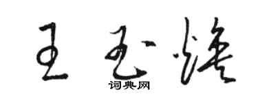 駱恆光王玉煥草書個性簽名怎么寫