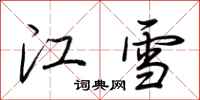荊霄鵬江雪行書怎么寫