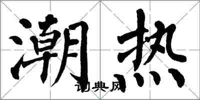 翁闓運潮熱楷書怎么寫