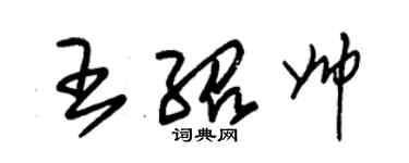 朱錫榮王紹帥草書個性簽名怎么寫