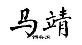 翁闓運馬靖楷書個性簽名怎么寫