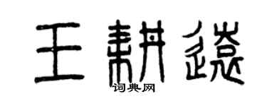 曾慶福王耕遠篆書個性簽名怎么寫