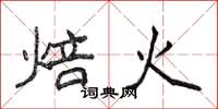 侯登峰焙火楷書怎么寫
