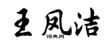 胡問遂王鳳潔行書個性簽名怎么寫