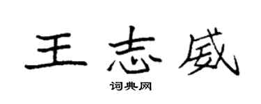 袁強王志威楷書個性簽名怎么寫