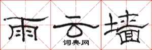 駱恆光雨雲牆隸書怎么寫