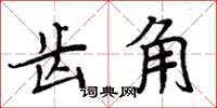 周炳元齒角楷書怎么寫