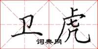 田英章衛虎楷書怎么寫