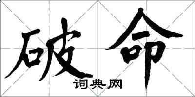 翁闓運破命楷書怎么寫