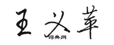 駱恆光王義苹行書個性簽名怎么寫