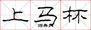 柯春海上馬杯隸書怎么寫