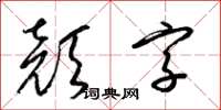 梁錦英顏字草書怎么寫