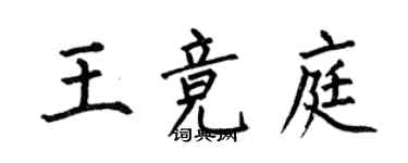 何伯昌王競庭楷書個性簽名怎么寫