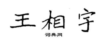 袁強王相宇楷書個性簽名怎么寫