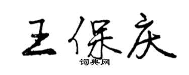 曾慶福王保慶行書個性簽名怎么寫