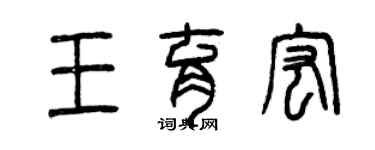 曾慶福王育宏篆書個性簽名怎么寫